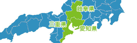 愛知県名古屋市・尾張旭市を中心に愛知県全域、岐阜県、三重県の東海三県に対応。